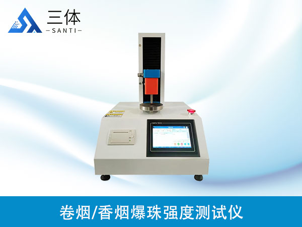 卷煙/香煙爆珠強度測試儀